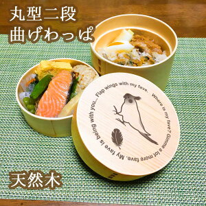 Fave オカメインコ 丸型二段 曲げわっぱ 弁当箱 たっぷり 700ml 天然木 白木 わっぱ 木製 オリジナル 鳥 インコ オウム ペット 動物 アニマル ホワイトデー