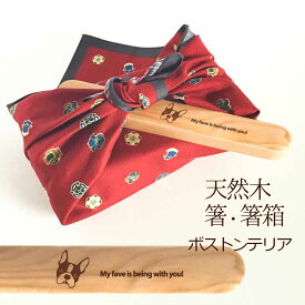 【お名入れ可能】Fave ボストンテリア 木の箸・箸箱 21cm 19cm 天然木 ヘムロック 箸 箸箱 お弁当 オリジナル ボステリ ブルドッグ 犬 ペット 動物 アニマル クリスマス