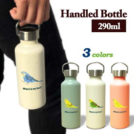 セキセイインコ かわいい 取っ手付きマグボトル おしゃれ 290ml 保温 保冷 ステンレス マグボトル 取っ手付き 真空 断熱 二重構造 ボトル タンブラー 水筒 マイボトル オリジナル インコ オウム 鳥 ペット 動物 アニマル