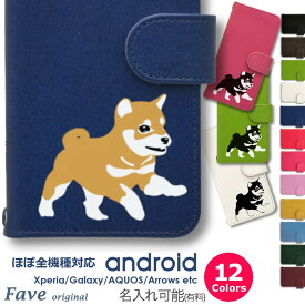 Fave 豆柴 Android ケース ほぼ全機種対応 Xperia 1 5 8 10 V Galaxy S22 A82 AQUOS sense8 R8 zero6 ARROWS 5G Pixel8 手帳型 レザー スマホケース アンドロイド かわいい スマホケース オリジナル 柴犬 日本犬 犬 ペット 動物 アニマル 鳥