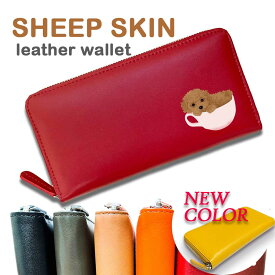 Fave ティーカッププードル 羊革 ラウンドファスナー 長財布 レディース 本革 シープレザー シープスキン カラフル 札入れ 小銭入れ カードポケット 長財布 財布 オリジナル プードル トイプードル ミニチュアプードル 犬 ペット 動物 アニマル 母の日