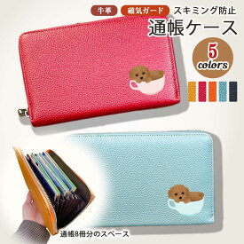 Fave ティーカッププードル 牛本革 通帳ケース レディース シュリンクレザー じゃばら式 カードケース 大容量 磁気防止 スキミング防止 オリジナル プードル トイプードル トイプー ミニチュアプードル 犬 動物 アニマル 母の日