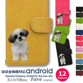 シーズー Android ケース ほぼ全機種対応 Xperia 1 5 8 10 V Galaxy S22 A82 AQUOS sense8 R8 zero6 ARROWS 5G Pixel8 手帳型 レザー スマホケース アンドロイド かわいい スマホケース オリジナル 犬 ペット