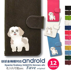 シーズー イラスト Android ケース ほぼ全機種対応 Xperia 1 5 8 10 V Galaxy S22 A82 AQUOS sense8 R8 zero6 ARROWS 5G Pixel8 手帳型 レザー スマホケース アンドロイド かわいい スマホケース オリジナル 犬 ペット