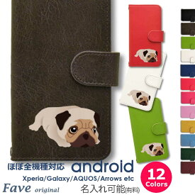 Fave パグ Android ケース ほぼ全機種対応 Xperia 1 5 8 10 V Galaxy S22 A82 AQUOS sense8 R8 zero6 ARROWS 5G Pixel8 手帳型 レザー スマホケース アンドロイド かわいい スマホケース オリジナル ブルドッグ 犬 ペット