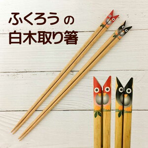 天削フクロウ白木取り箸 天然木 ふくろう 取り箸 箸 アクリル塗装 滑り止め加工 鳥 動物 アニマル