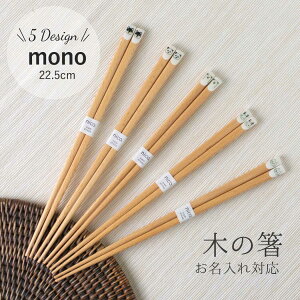 【お名入れ可能】 木のお箸 monoシリーズ 22.5cm 箸 天然木 アクリルウレタン加工 食洗機対応 滑り止め加工 うさぎ シロクマ 猫 柴犬 パンダ 動物 アニマル