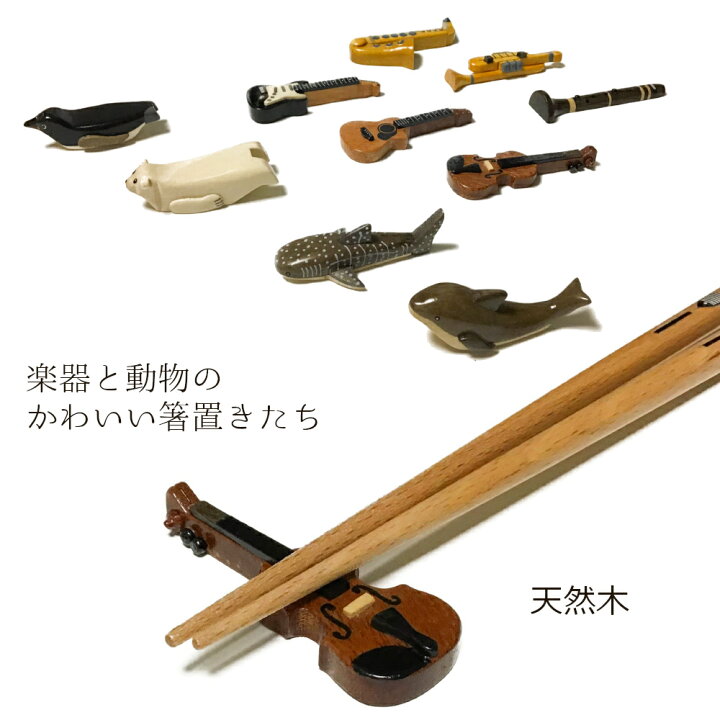 楽天市場 Fave 楽器と動物のかわいい箸置き 天然木 ウッドレスト オリジナル ギター アコースティックギター エレキギター バイオリン サックス トランペット クラリネット シロクマ ペンギン イルカ ジンベエザメ 楽器 動物 オリジナル雑貨 Fave
