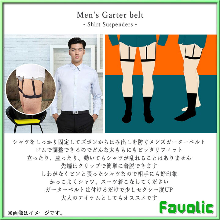 楽天市場 ガーターベルト メンズ シャツ サスペンダー ゴムベルト サイズ調整可能 男女兼用 シャツはみ出し防止 太ももサスペンダー シャツガーター セクシー ビジネス フック式 父の日 Gtline Favolic ファボリック Favolic 楽天市場 ガーターベルト メンズ シャツ サスペンダー ゴムベルト サイズ調整可能 男女兼用 シャツはみ出し防止 太ももサスペンダー シャツガーター セクシー ビジネス フック式 父の日 Gtline Favolic ファボリック Favolic