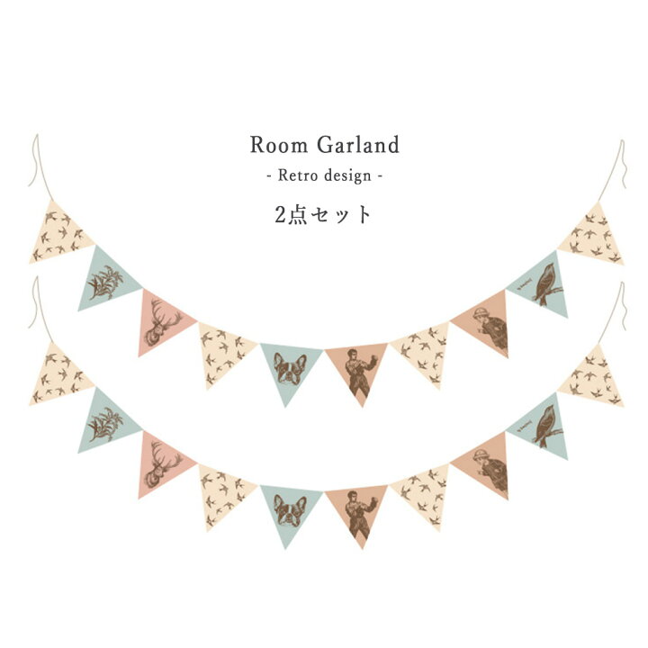 楽天市場 2点セット レトロ ガーランド 部屋 飾り付け 紙 北欧デザイン クラシック パーティーグッズ タペストリー 部屋装飾 撮影 写真背景 おしゃれ お誕生日 子供 男の子 女の子 Gtline Favolic ファボリック Favolic