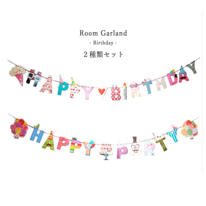 楽天市場 2種類セット 誕生日 飾り付け ガーランド 紙 パーティーグッズ タペストリー Happy Birthday 部屋装飾 撮影 写真背景 デコレーション おしゃれ お誕生日 子供 男の子 女の子 Gtline Favolic ファボリック Favolic