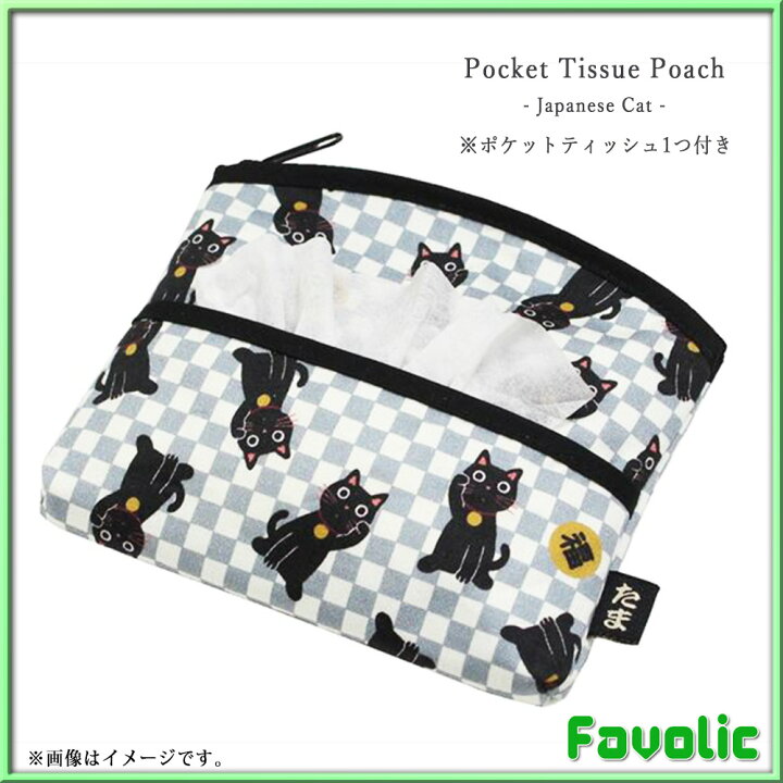 楽天市場 猫 和柄 ティッシュケース ミニポーチ ネコ柄 日本製 ポケットティッシュケース 小物入れ ネコ雑貨 和風 猫グッズ かわいい レディース メンズ オシャレ Gtline Favolic ファボリック Favolic