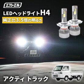 【11日01時59分まで9,980円→8,982円】 アクティ トラック アクテイ トラック HA系 HA6 HA7 HA8 HA9 H11.5〜 h4 led ヘッドライト ledヘッドライト 車検対応 バルブ オススメ 明るい カットライン ホワイト 白 パーツ 1年保証 H4 Hi/Lo切替LEDヘッドライトエフシーエル