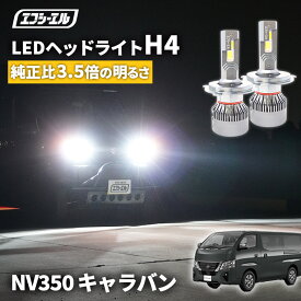 【11日01時59分まで9,980円→8,982円】 キャラバン NV350 キャラバン E26 H29.7〜 h4 led ヘッドライト ledヘッドライト 車検対応 バルブ オススメ 明るい カットライン ホワイト 白 パーツ 1年保証 H4 Hi/Lo切替LEDヘッドライトエフシーエル