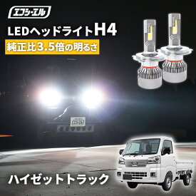 【11日01時59分まで9,980円→8,982円】 ハイゼットトラック S500P S510P H26.9〜 h4 led ヘッドライト ledヘッドライト 車検対応 バルブ オススメ 明るい カットライン ホワイト 白 パーツ 1年保証 H4 Hi/Lo切替LEDヘッドライトエフシーエル