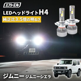 【11日01時59分まで9,980円→8,982円】 ジムニー ジムニーシエラ JB23W JB64W H10.10〜 h4 led ヘッドライト ledヘッドライト 車検対応 バルブ オススメ 明るい カットライン ホワイト 白 パーツ 1年保証 H4 Hi/Lo切替LEDヘッドライトエフシーエル