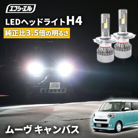 【11日01時59分まで9,980円→8,982円】 ムーヴ キャンバス LA800S LA810S LA850S LA860S H28.9〜 h4 led ヘッドライト ledヘッドライト 車検対応 バルブ オススメ 明るい カットライン ホワイト 白 パーツ 1年保証 H4 Hi/Lo切替LEDヘッドライトエフシーエル