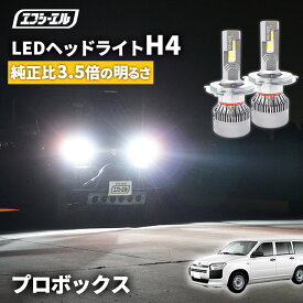 【11日01時59分まで9,980円→8,982円】 プロボックス NSP160V 160系 ハイブリッド含む H26.8〜 h4 led ヘッドライト ledヘッドライト 車検対応 バルブ オススメ 明るい カットライン ホワイト 白 パーツ 1年保証 H4 Hi/Lo切替LEDヘッドライトエフシーエル
