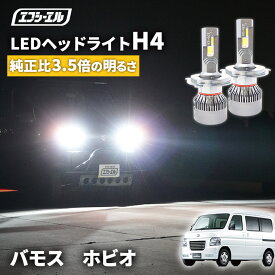 【11日01時59分まで9,980円→8,982円】 バモス ホビオ HM系 HM3 HM4 HJ1 HJ2 H19.2〜H30.5 h4 led ヘッドライト ledヘッドライト 車検対応 バルブ オススメ 明るい カットライン ホワイト 白 パーツ 1年保証 H4 Hi/Lo切替LEDヘッドライトエフシーエル