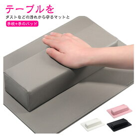 【今だけ！】全品対象クーポン配布中！ アームレスト ネイル 2個組 手枕 手パッド テーブルマット ジェルネイル マニキュア ネイルケア サロン 肘置き ハンドレスト 便利