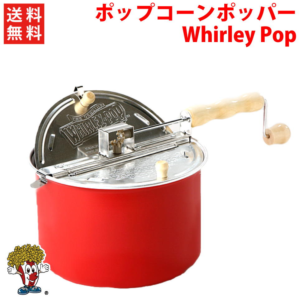 【送料無料】アルミ製ポップコーンポッパー（Red）ポップコーンメーカー Whirley Pop