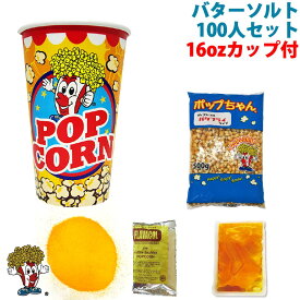 バターソルトポップコーン100人材料セット 16オンスポップコーンカップ付 ( 豆20g対応 )