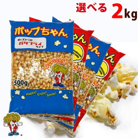 ポップコーン豆 2kg バタフライ or マッシュルーム タイプ (500g×4袋）（約100人分）
