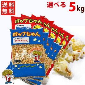 送料無料 ポップコーン豆 5kg バタフライ or マッシュルーム (500g×10袋）
