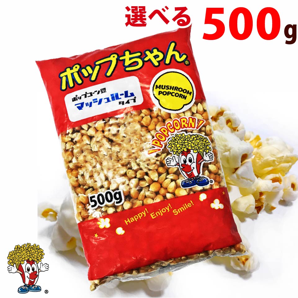 ポップコーン豆 500g バタフライ or マッシュルーム 約25人分 ポップちゃん ポップコーンショップFESCO