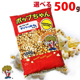 ポップコーン豆 500g バタフライ or マッシュルーム ( 約25人分 ) ポップちゃん