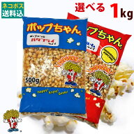 ポップコーン豆 1kg バタフライorマッシュルーム ( 500g×2袋 ) ポップちゃん
