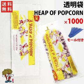 送料無料 ポップコーン透明袋 ( 大 ) 1000枚 HEAP OF POPCORN