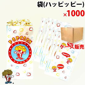オリジナル紙袋 　ハッピッピ 1000枚(1CS)　ポップコーン