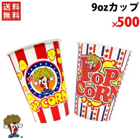 オリジナルカップ 9oz 500個 ポップコーン　ドリンク　フライドポテト