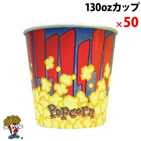 ポップコーンカップ 130オンス 50個　GOLDMEDAL　ポップコーン