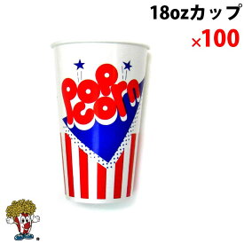 ポップコーンカップ 18オンス (545ml) 100個