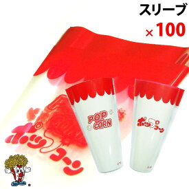 スリーブ 100枚　ポップコーン 16oz 18oz 24ozカップ用
