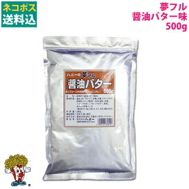 ネコポス送料無料 夢フル 醤油バター味 500g 味付け ポップコーン 揚げ物