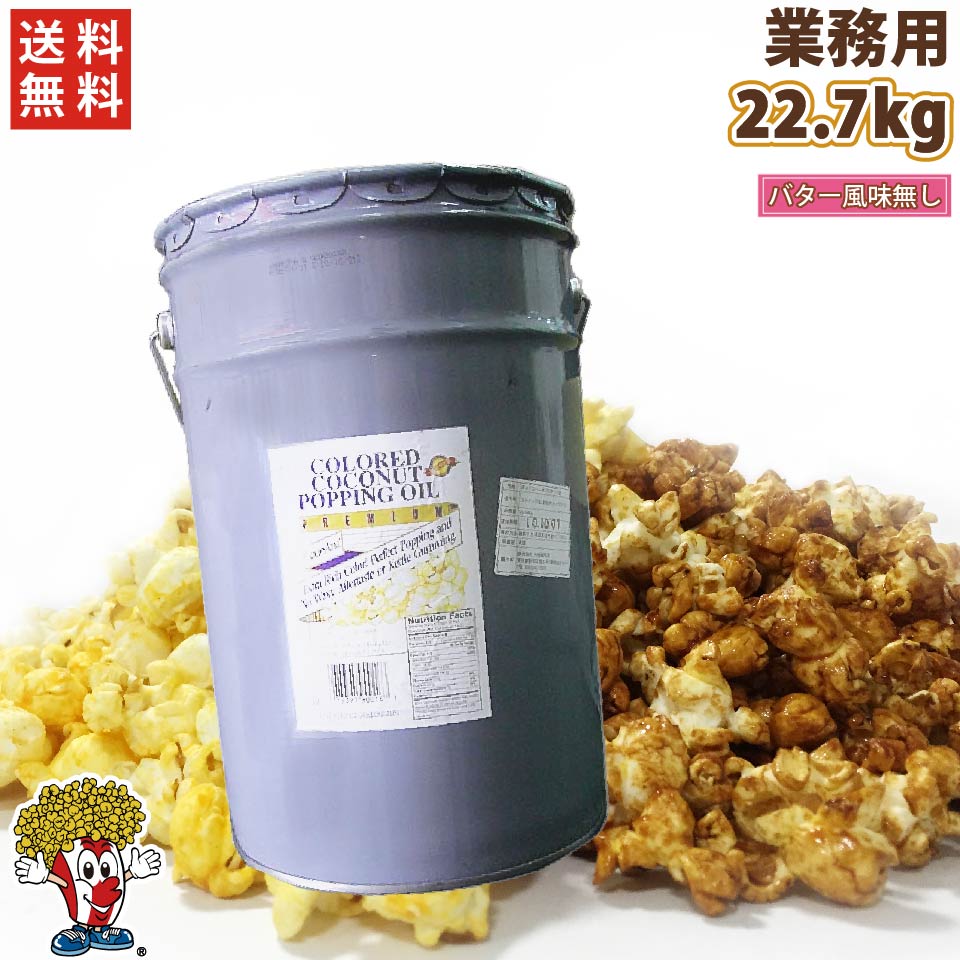 ココナッツオイル 22.7kg ☆正規品新品未使用品 バター風味なし 日本メーカー新品