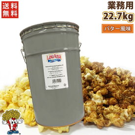 業務用 ココナッツオイル 22.7kg ( バター風味 )
