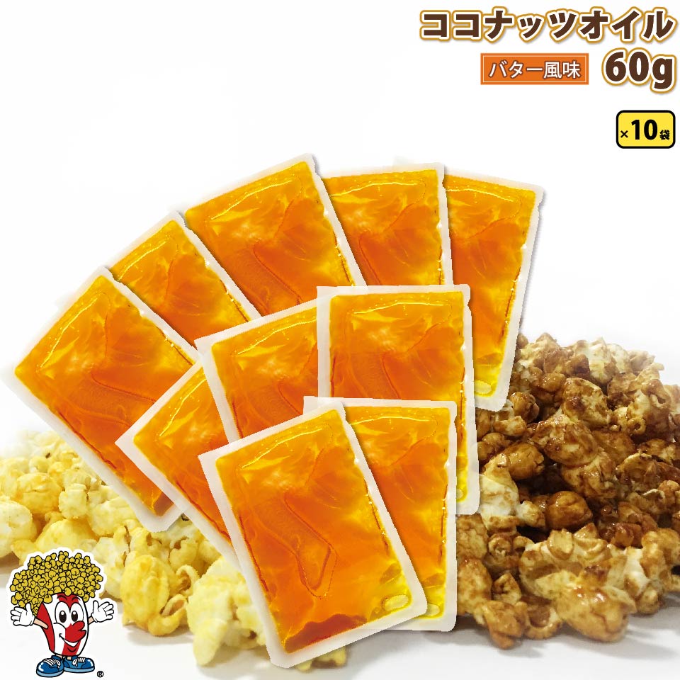 ココナッツオイル 60g×10袋 予約 600g ポップちゃん バター風味 黄 品質保証