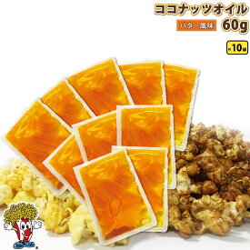 ココナッツオイル 60g×10袋 ( 600g ) ( 黄　バター風味 ) ポップちゃん