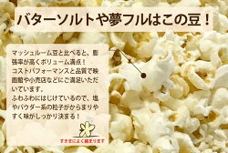 楽天市場 ポップコーン豆 2kg バタフライ Or マッシュルーム タイプ 500g 4袋 約100人分 ポップコーンショップfesco
