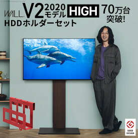 テレビ台 WALL 壁寄せ テレビスタンド 32型～60型対応 V2 ハイタイプ 2020モデル+HDDホルダーセット