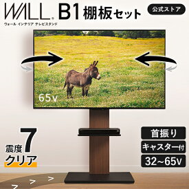 【5%OFFクーポン対象】テレビ台 ハイタイプ テレビスタンド 壁寄せ キャスター付き 耐震 WALL B1 単品 or 棚板付き 32型 〜 65型 テレビ 対応 左右 首振り 角度 調整 壁掛け風 TV台 壁面テレビ台 TVスタンド キャスター 収納 おしゃれ シンプル 白 ウォール EQUALS