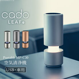 cado 空気清浄機 LEAF Portable MP-C30■□Op