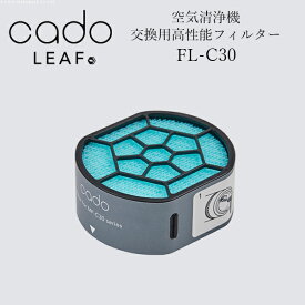 cado 空気清浄機 フィルター FL-C30 LEAF Portable用■□Op
