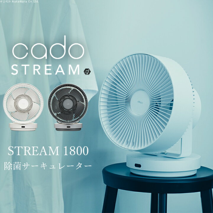楽天市場】cado 除菌サーキュレーター STREAM 1800□□Op : KURASHI NO 
