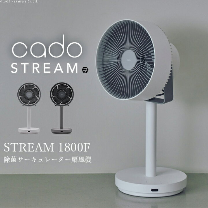 楽天市場】cado 除菌サーキュレーター STREAM 1800F□□Op : KURASHI 