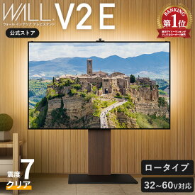 【5%OFFクーポン対象！】楽天ランキング1位！テレビ台 テレビスタンド 壁寄せ ロータイプ 耐震 WALL V2 E 2020モデル 32型 〜 60型 テレビ 対応 壁掛け風 TV台 壁面テレビ台 TVスタンド おしゃれ シンプル 白 木目 テレビボード ウォール EQUALS